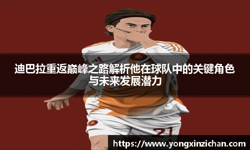 迪巴拉重返巅峰之路解析他在球队中的关键角色与未来发展潜力