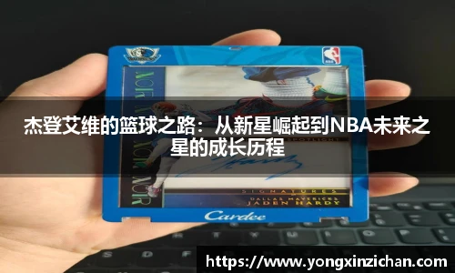 杰登艾维的篮球之路：从新星崛起到NBA未来之星的成长历程