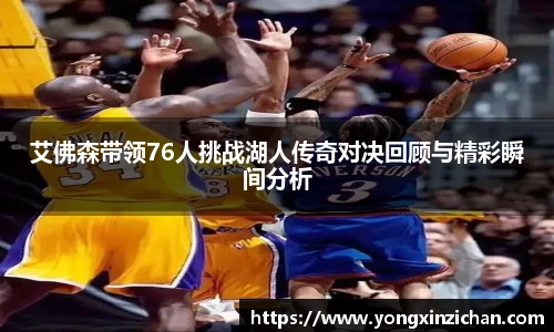 艾佛森带领76人挑战湖人传奇对决回顾与精彩瞬间分析