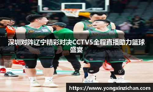 深圳对阵辽宁精彩对决CCTV5全程直播助力篮球盛宴