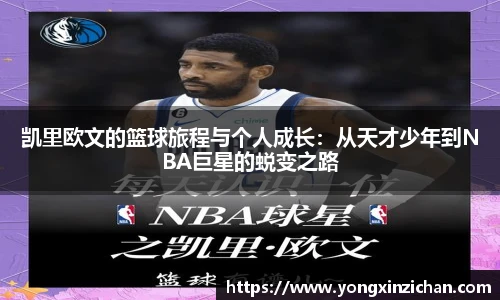 凯里欧文的篮球旅程与个人成长：从天才少年到NBA巨星的蜕变之路