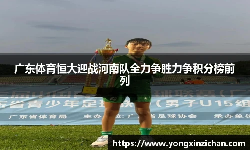 广东体育恒大迎战河南队全力争胜力争积分榜前列