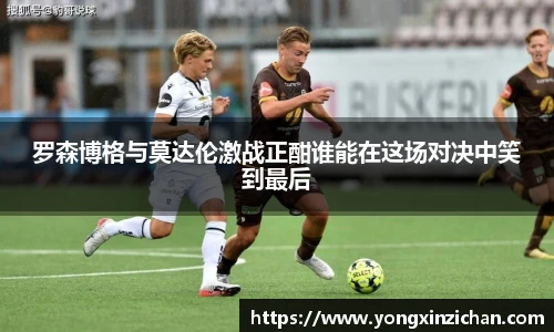 罗森博格与莫达伦激战正酣谁能在这场对决中笑到最后